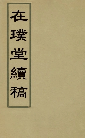 127550-在璞堂續稿_方芳佩撰 .pdf