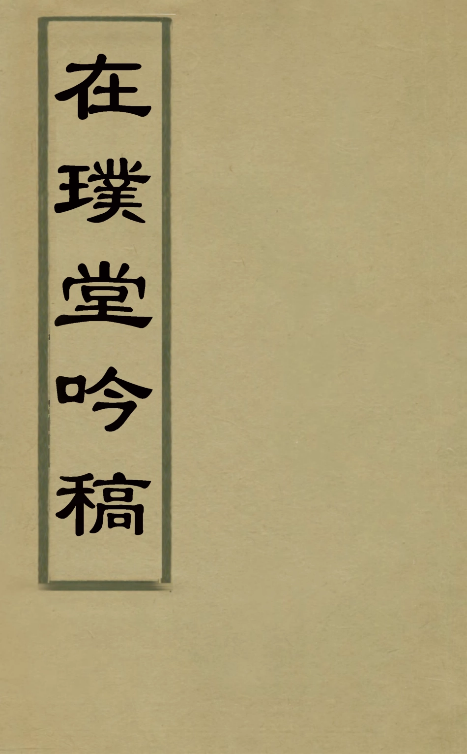 127549-在璞堂吟稿一_方芳佩撰 .pdf_第1页