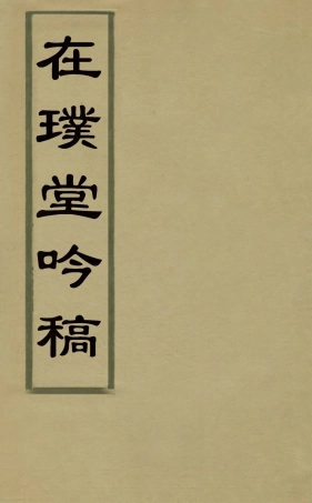 127549-在璞堂吟稿一_方芳佩撰 .pdf