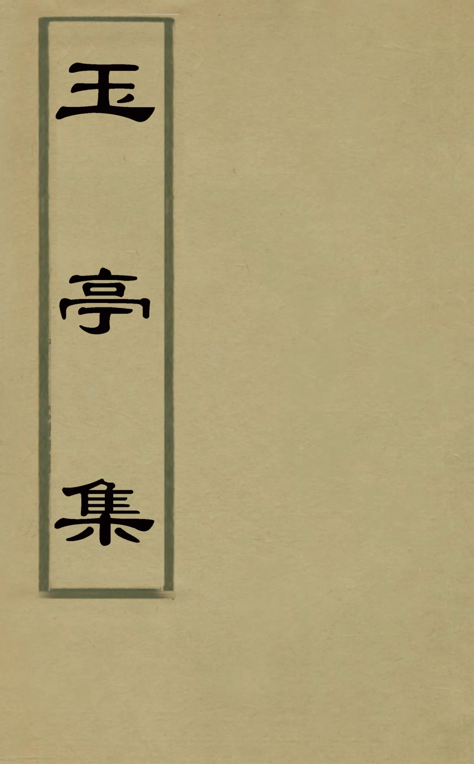 127547-玉亭集五_吳高增撰 .pdf_第1页