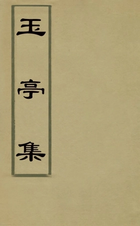 127545-玉亭集三_吳高增撰 .pdf