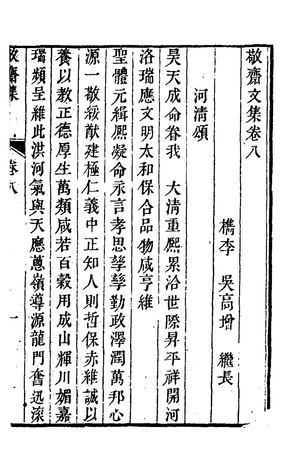 127541-敬齋文集四_吳高增撰 .pdf_第2页