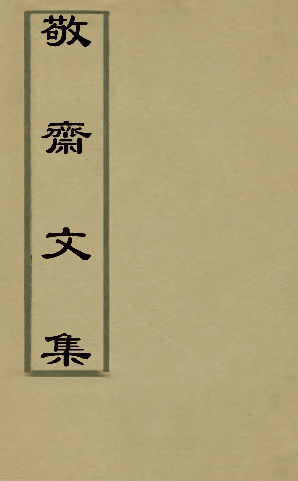127538-敬齋文集一_吳高增撰 .pdf_第1页