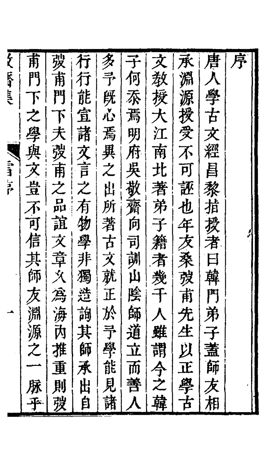 127538-敬齋文集一_吳高增撰 .pdf_第2页
