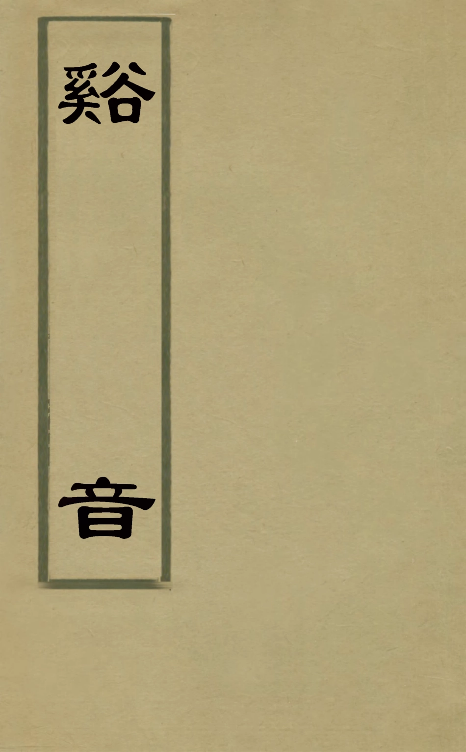 127537-谿音四_吳高增撰 .pdf_第1页