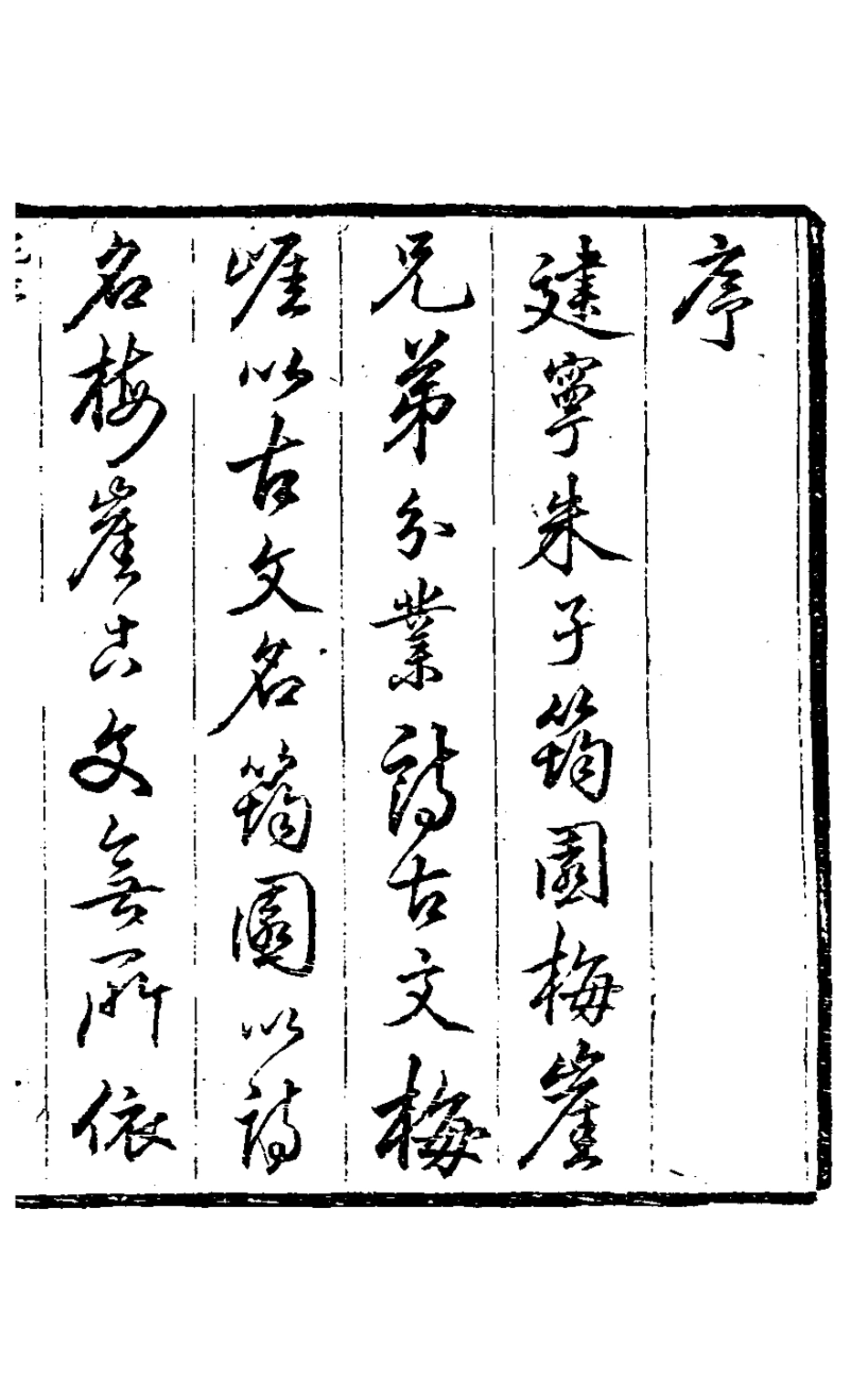 127534-谿音一_朱仕玠撰 .pdf_第2页
