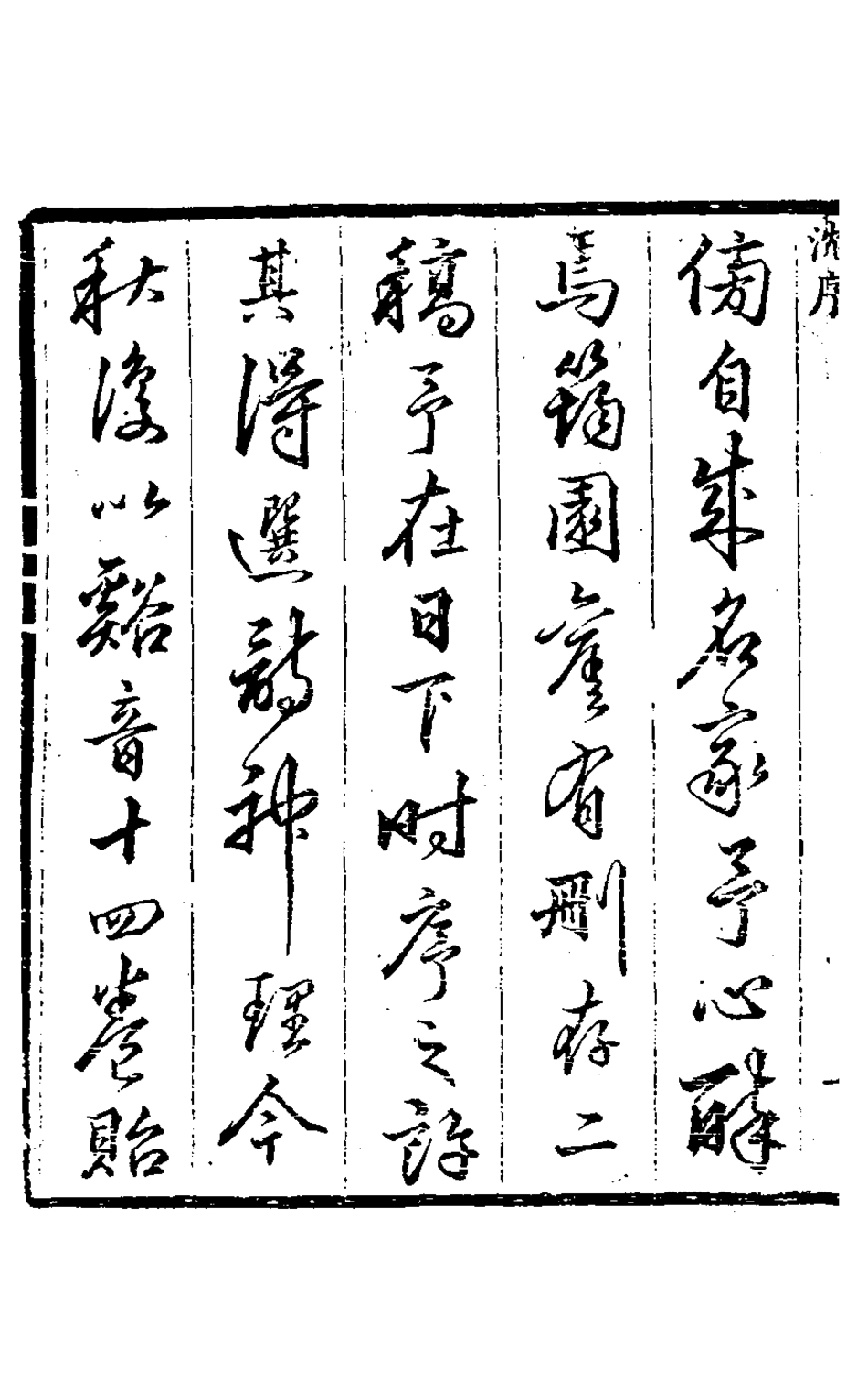 127534-谿音一_朱仕玠撰 .pdf_第3页