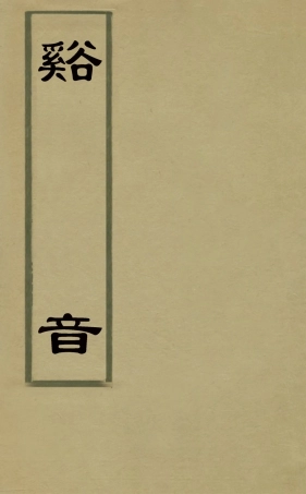 127534-谿音一_朱仕玠撰 .pdf