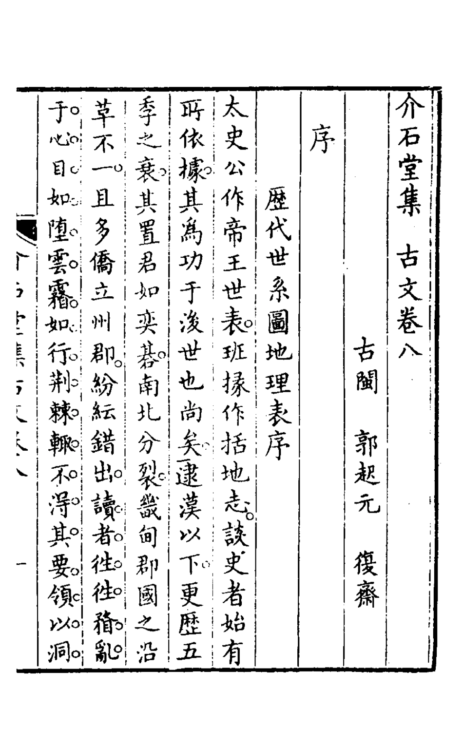 127533-介石堂集古文五_郭起元撰 .pdf_第2页