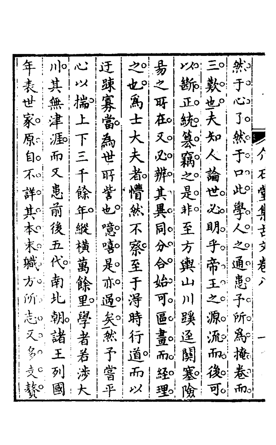 127533-介石堂集古文五_郭起元撰 .pdf_第3页