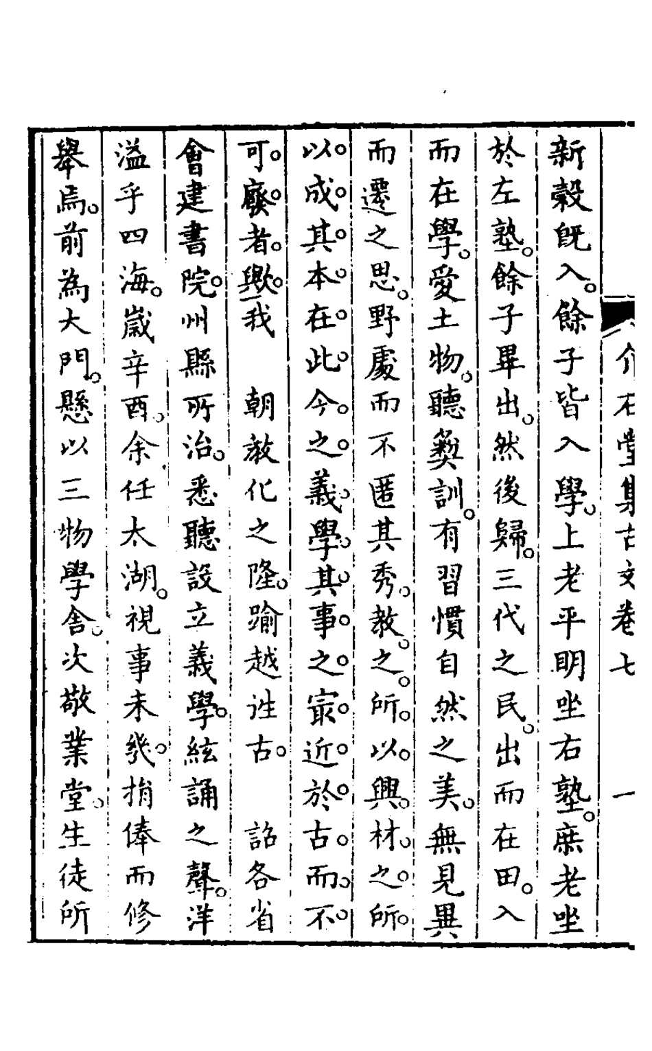 127532-介石堂集古文四_郭起元撰 .pdf_第3页