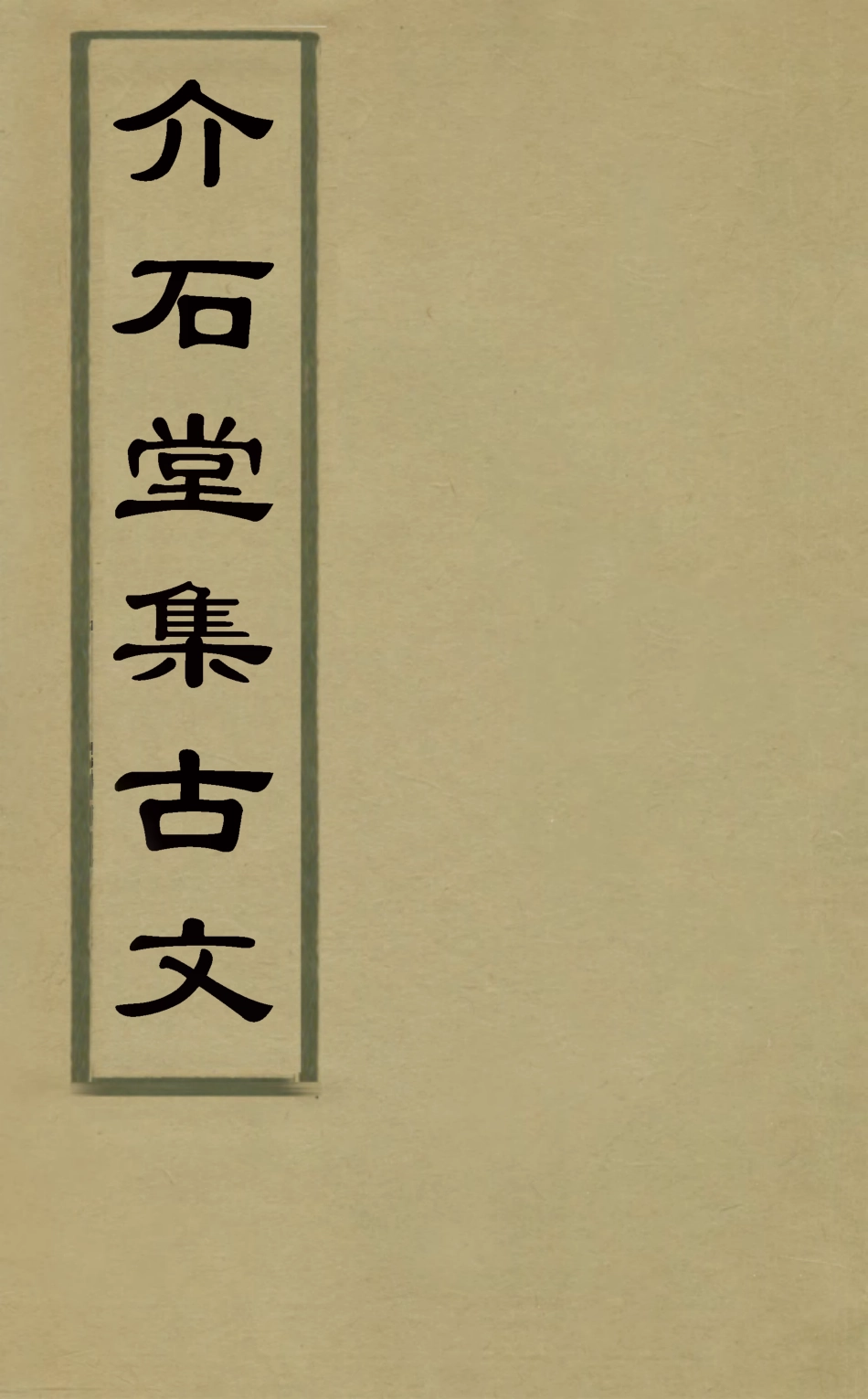 127531-介石堂集古文三_郭起元撰 .pdf_第1页