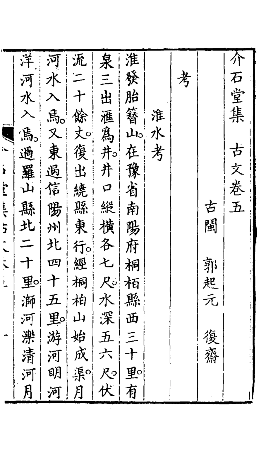 127531-介石堂集古文三_郭起元撰 .pdf_第2页