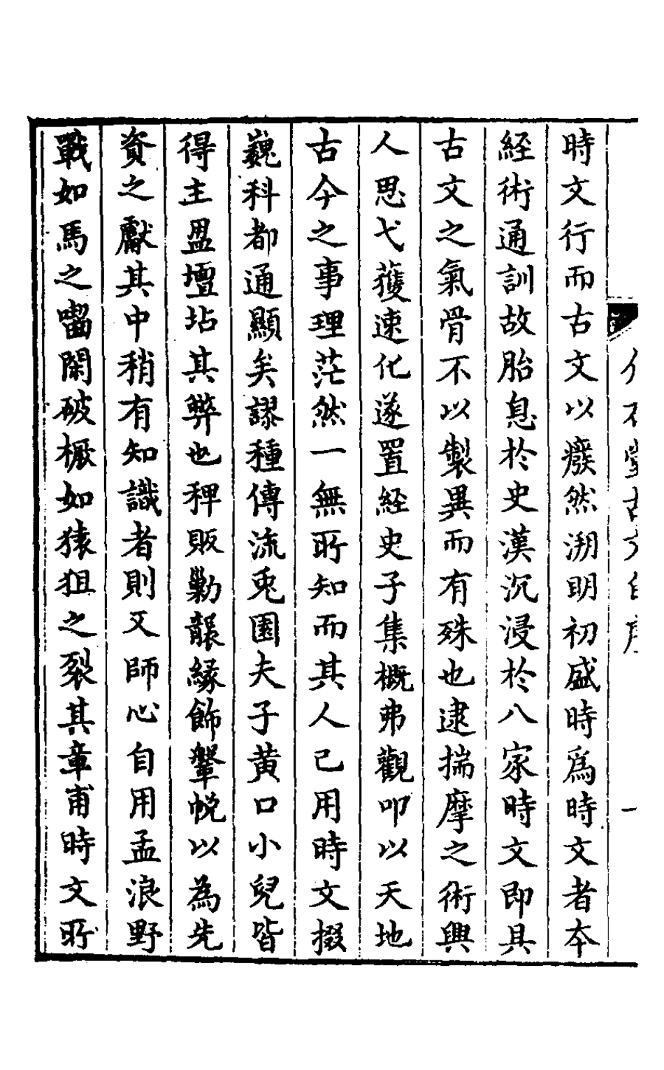127529-介石堂集古文一_郭起元撰 .pdf_第3页
