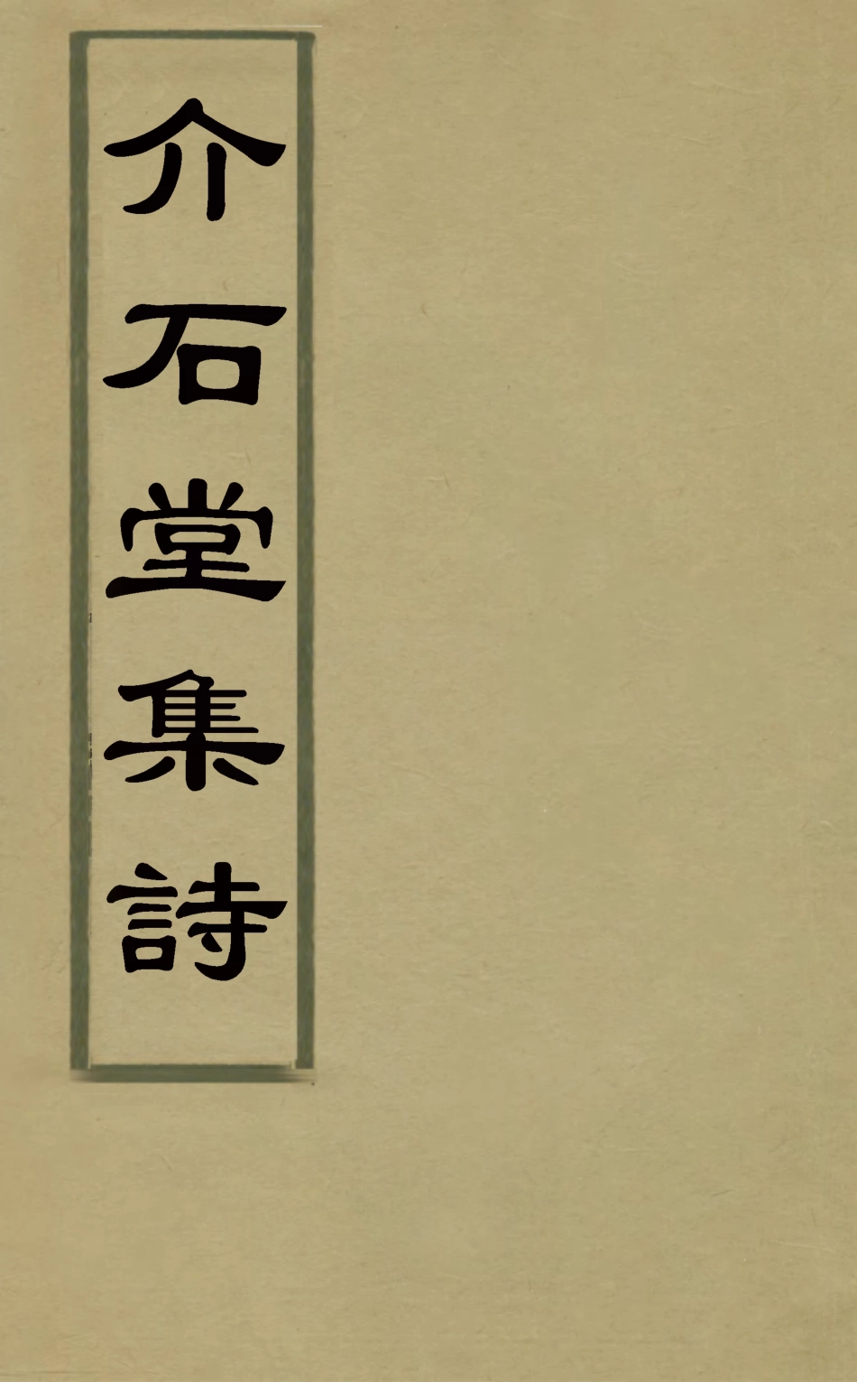 127528-介石堂集詩四_郭起元撰 .pdf_第1页