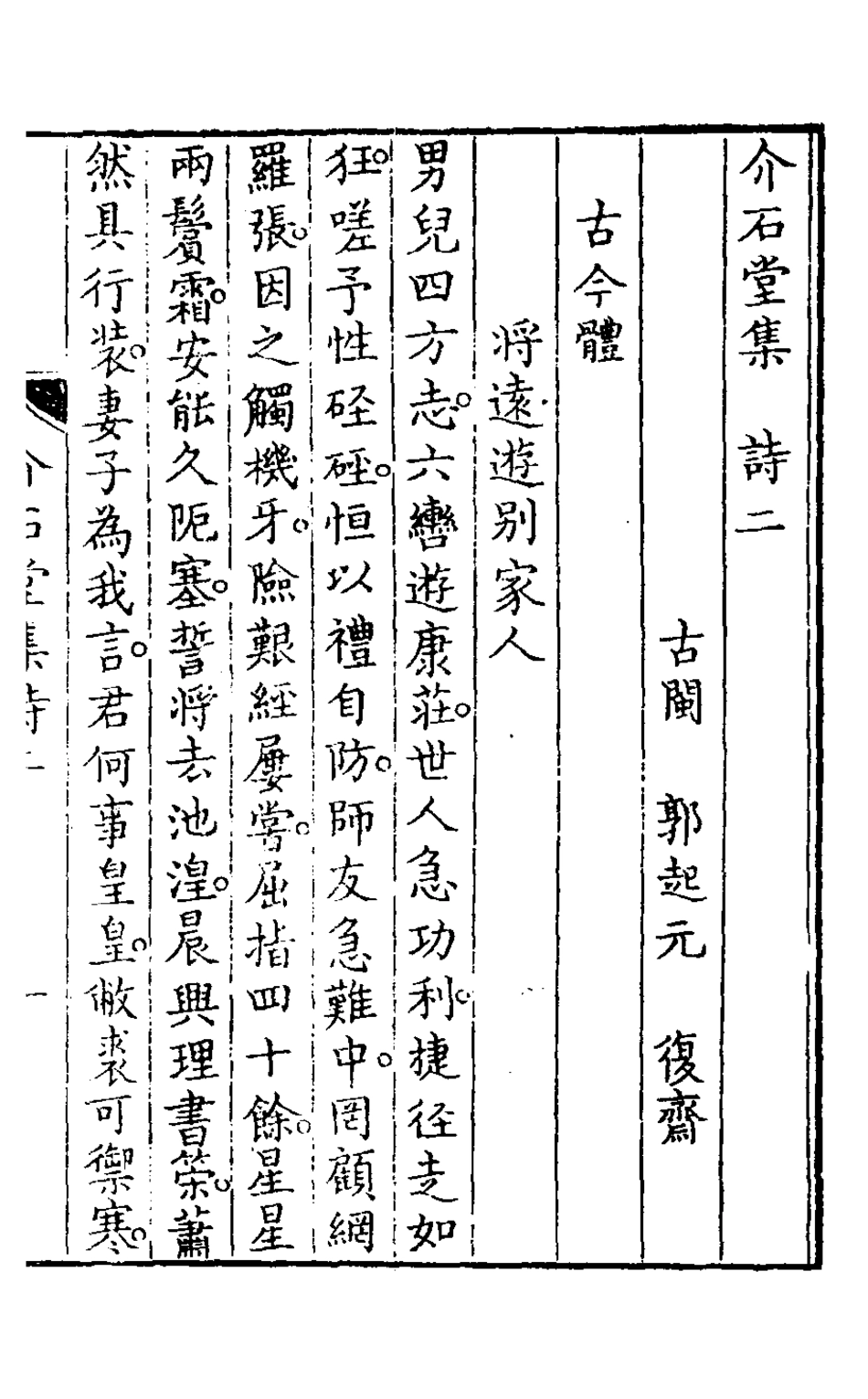 127526-介石堂集詩二_郭起元撰 .pdf_第2页