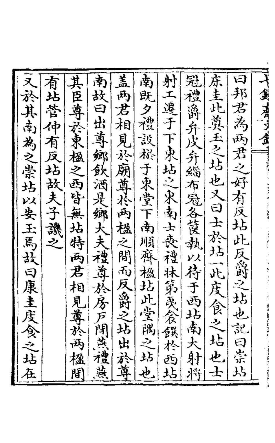 127521-七錄齋文鈔五_阮葵生撰 .pdf_第3页