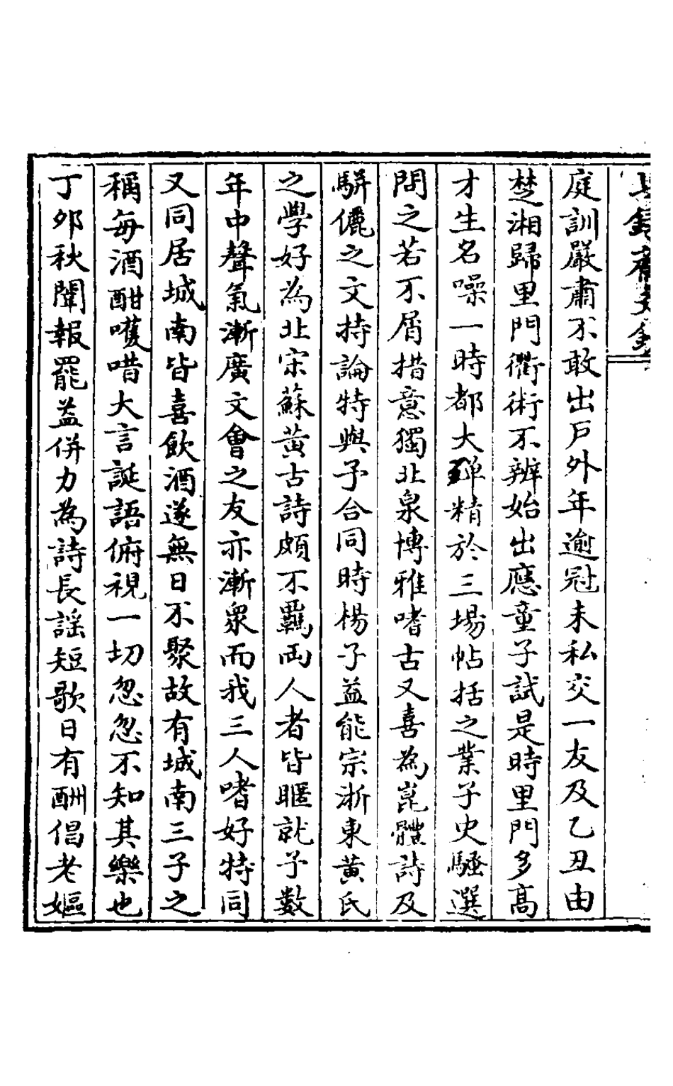 127520-七錄齋文鈔四_阮葵生撰 .pdf_第3页