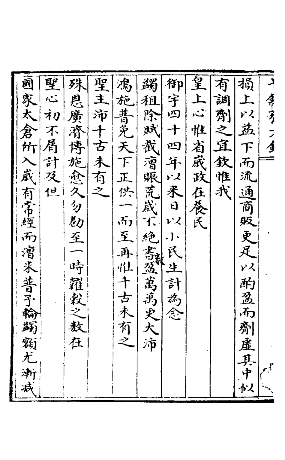 127519-七錄齋文鈔三_阮葵生撰 .pdf_第3页