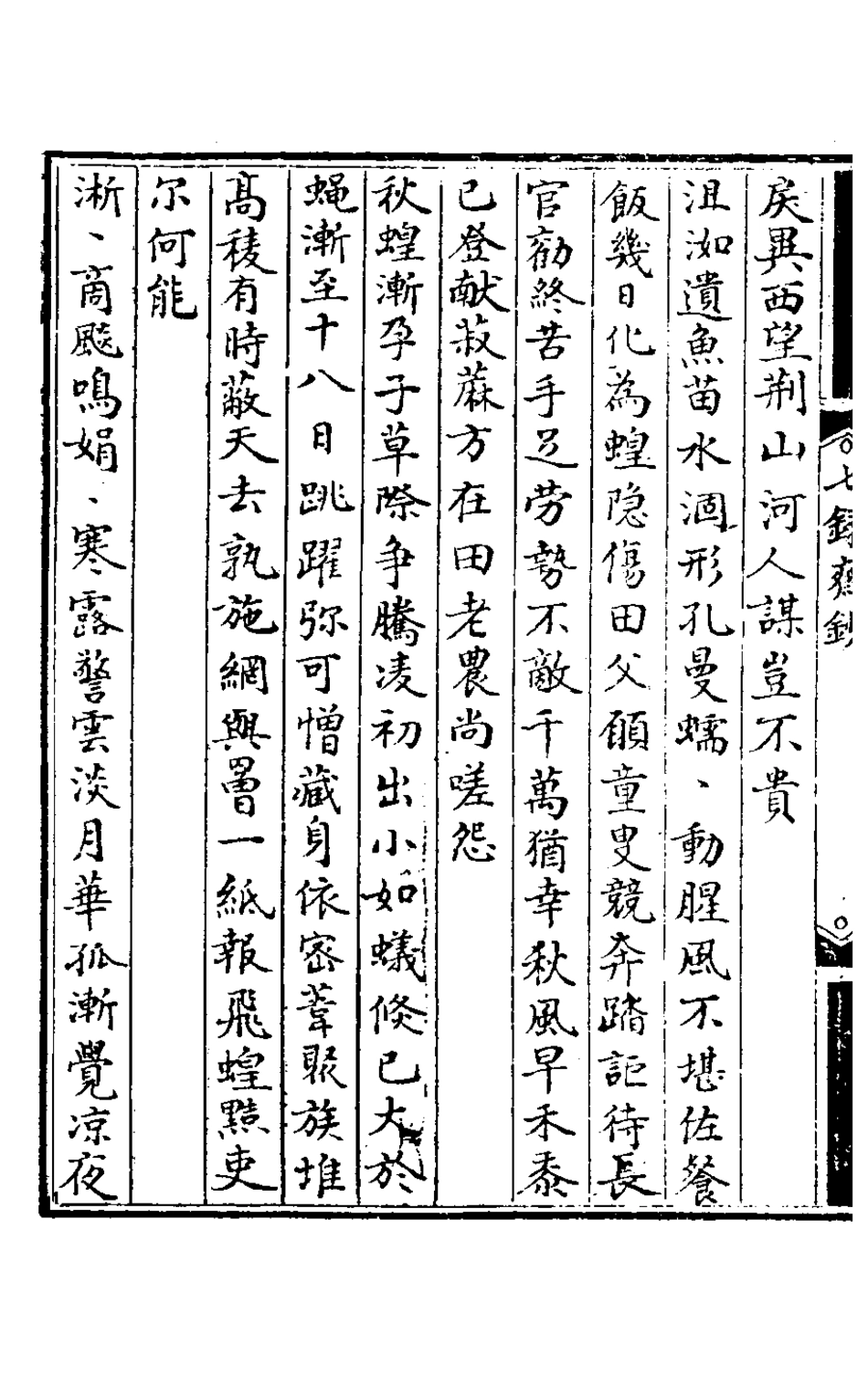 127515-七錄齋詩鈔三_阮葵生撰 .pdf_第3页