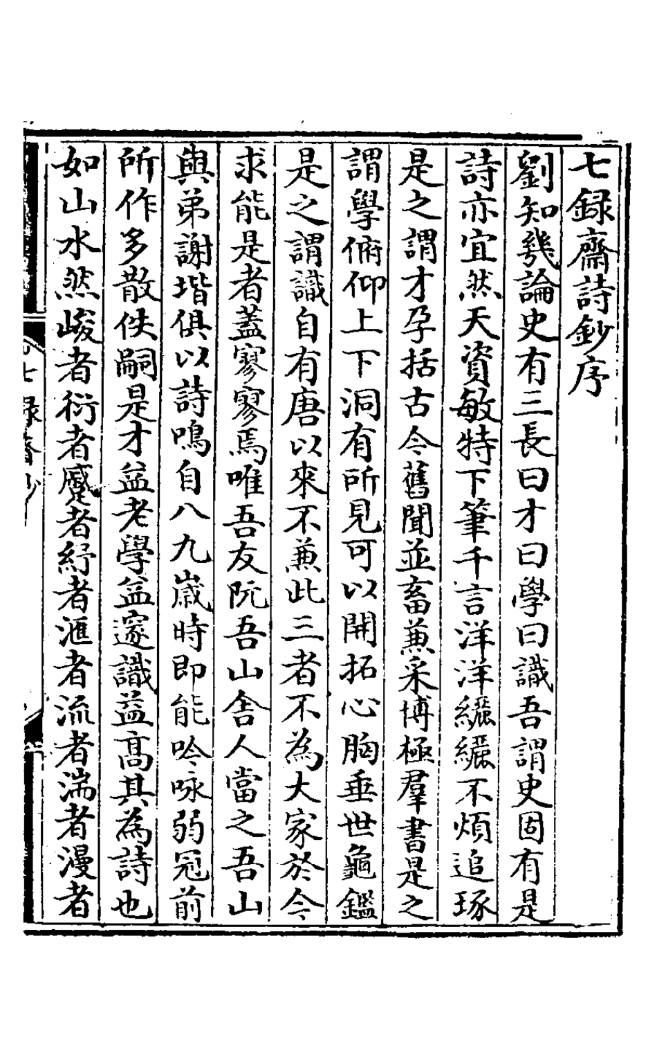 127513-七錄齋詩鈔一_阮葵生撰 .pdf_第2页