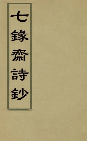 127513-七錄齋詩鈔一_阮葵生撰 .pdf