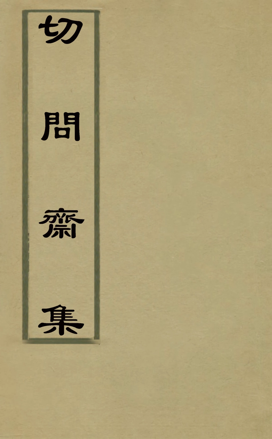 127512-切問齋集十一_陸燿撰 .pdf_第1页