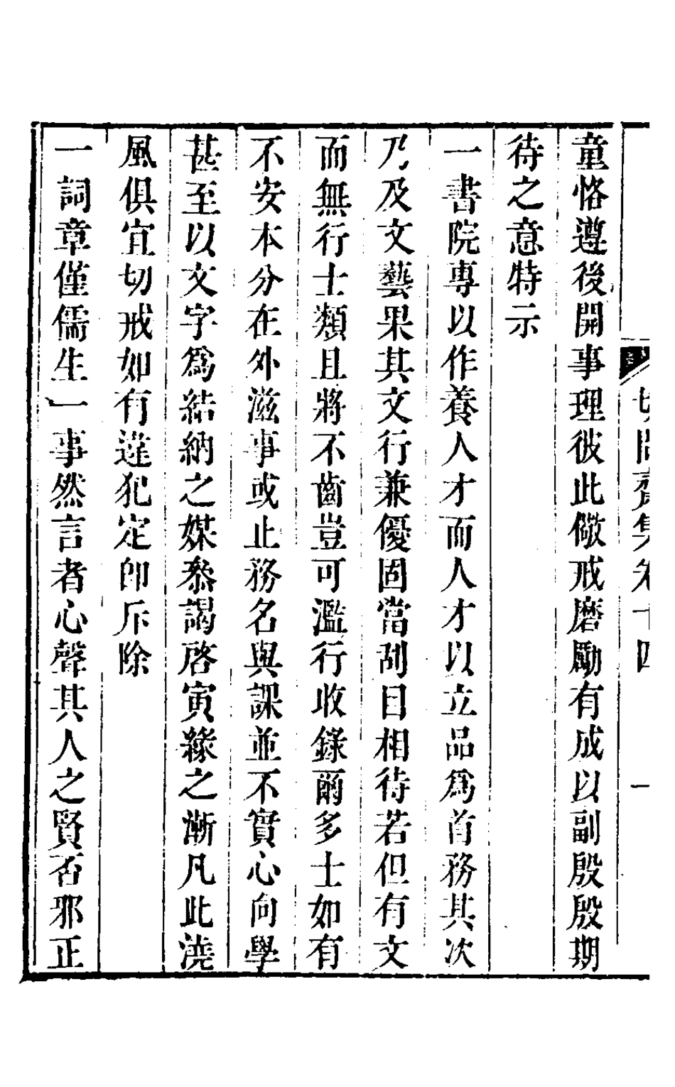 127511-切問齋集十_陸燿撰 .pdf_第3页