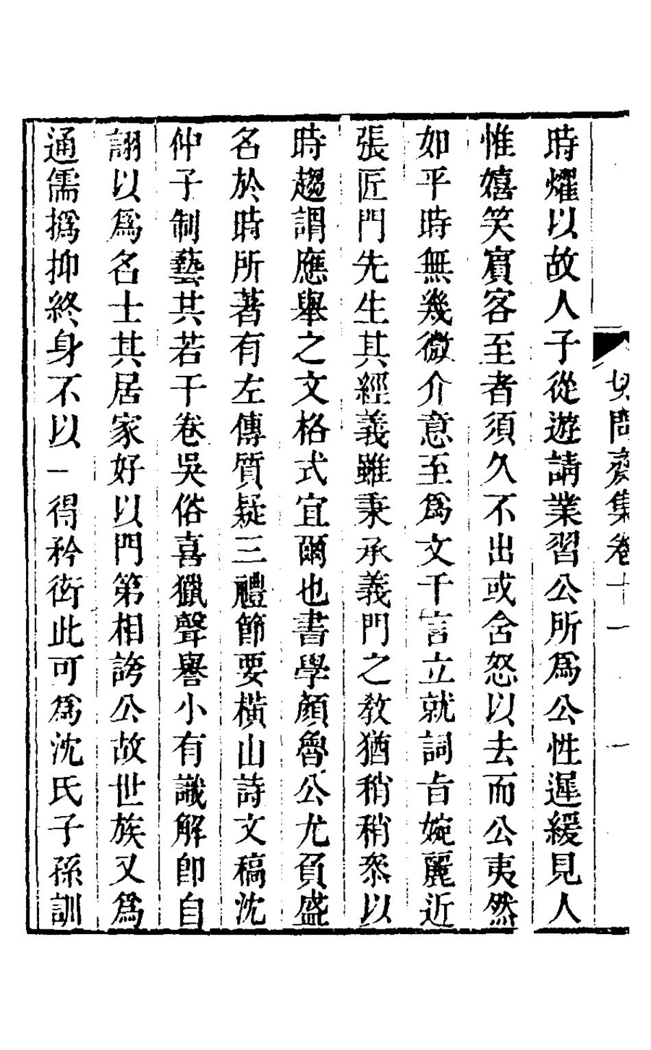 127509-切問齋集八_陸燿撰 .pdf_第3页