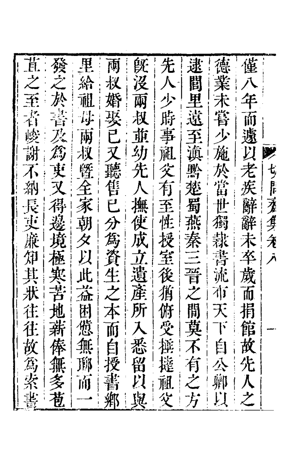 127507-切問齋集六_陸燿撰 .pdf_第3页