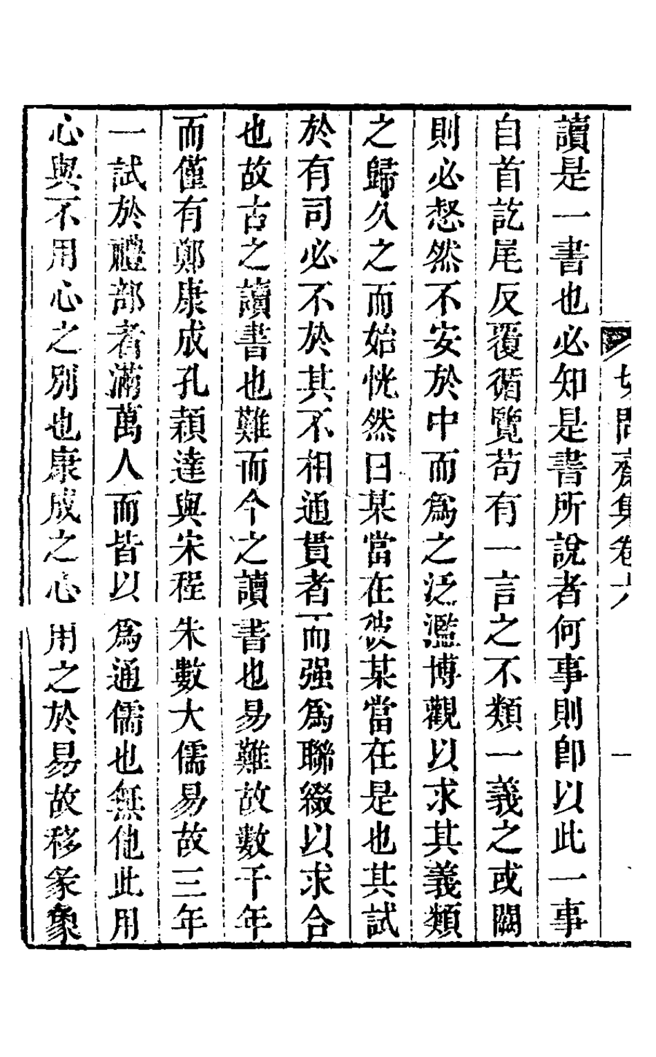 127506-切問齋集五_陸燿撰 .pdf_第3页