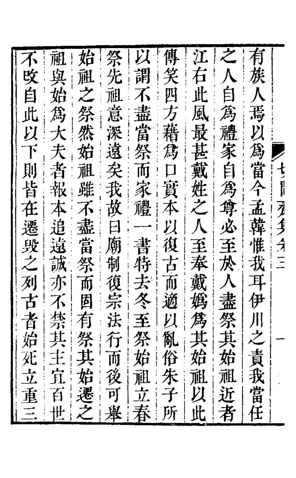 127504-切問齋集三_陸燿撰 .pdf_第3页
