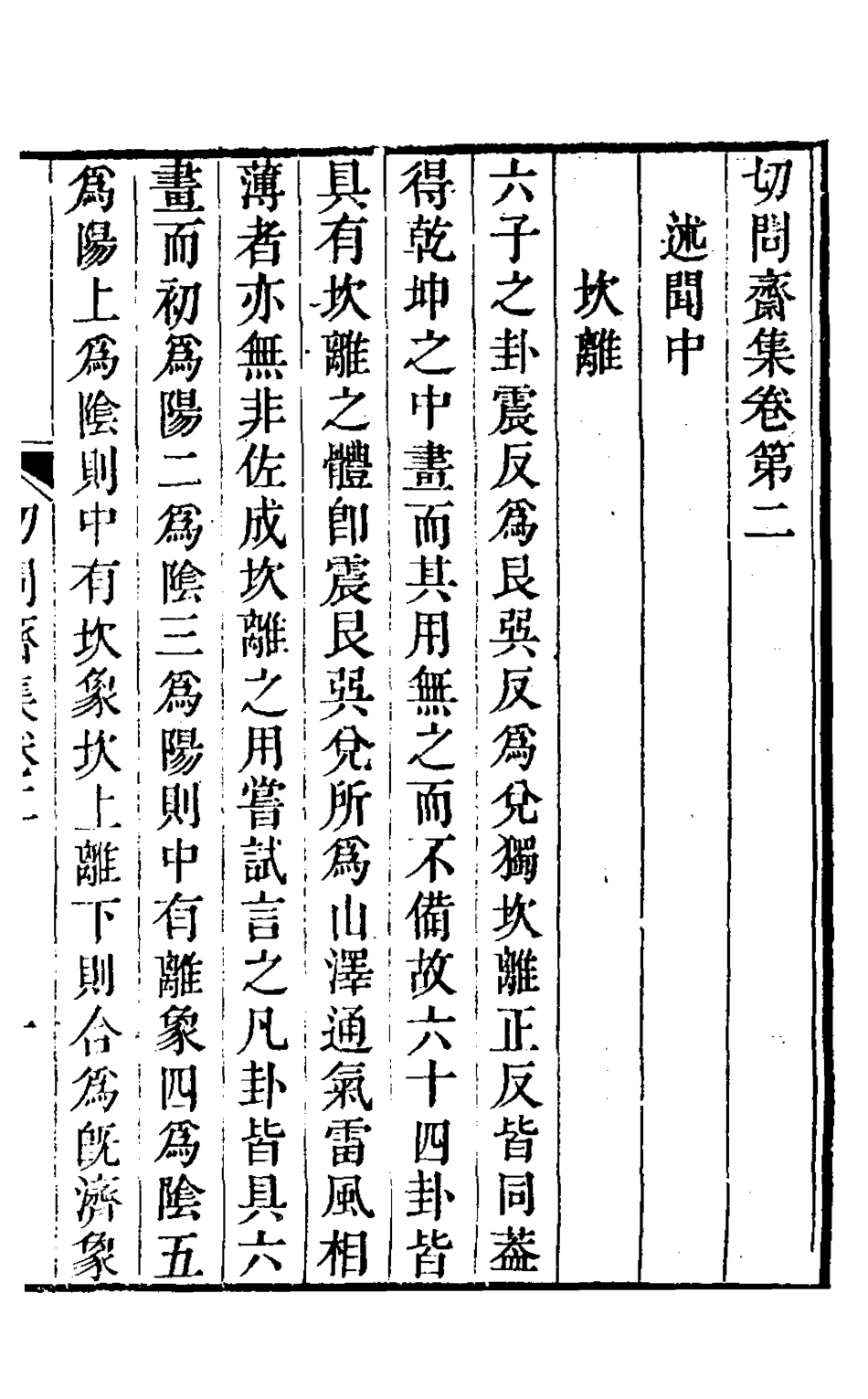 127503-切問齋集二_陸燿撰 .pdf_第2页