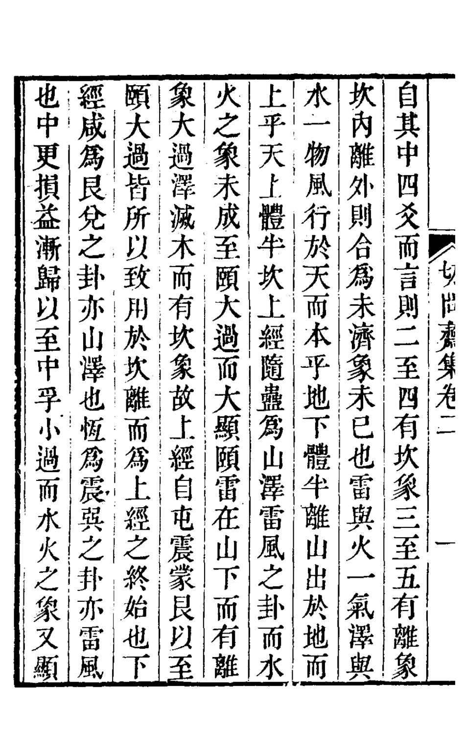 127503-切問齋集二_陸燿撰 .pdf_第3页