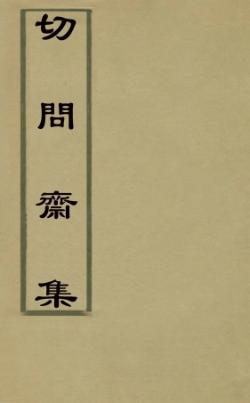 127503-切問齋集二_陸燿撰 .pdf