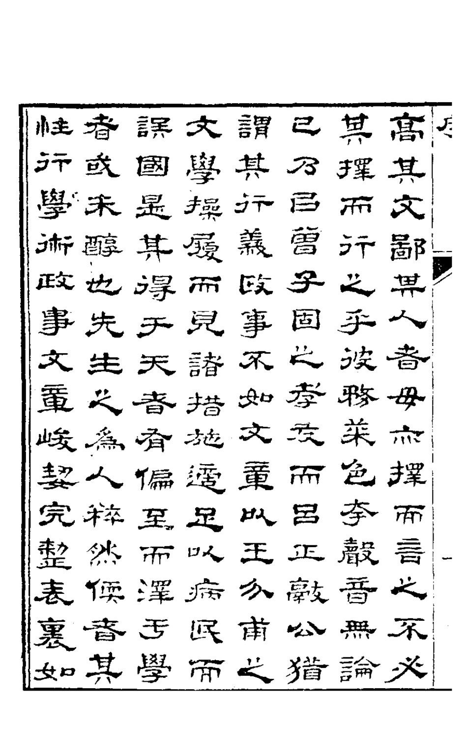 127502-切問齋集一_陸燿撰 .pdf_第3页