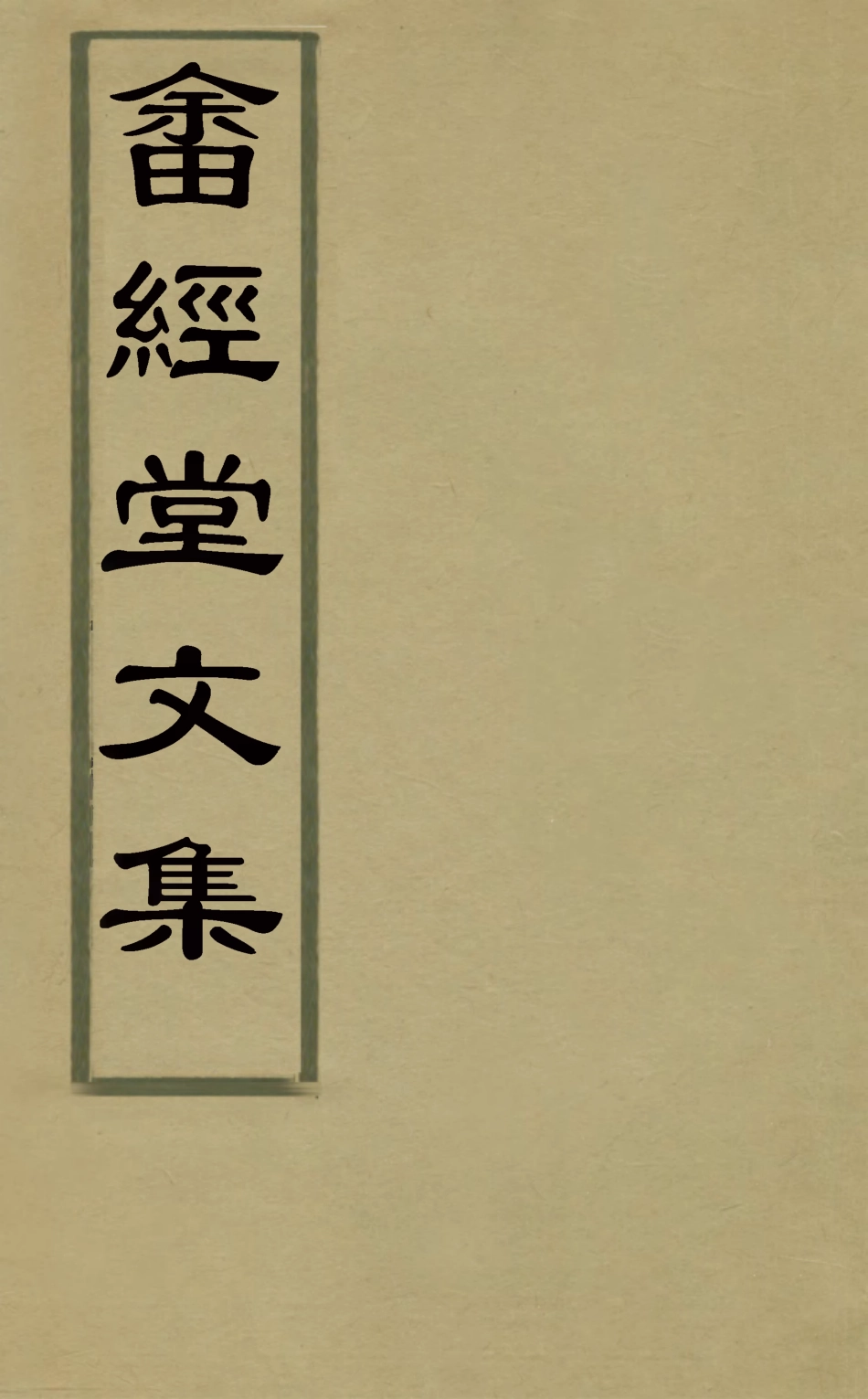 127496-畬經堂文集一_朱景英撰 .pdf_第1页