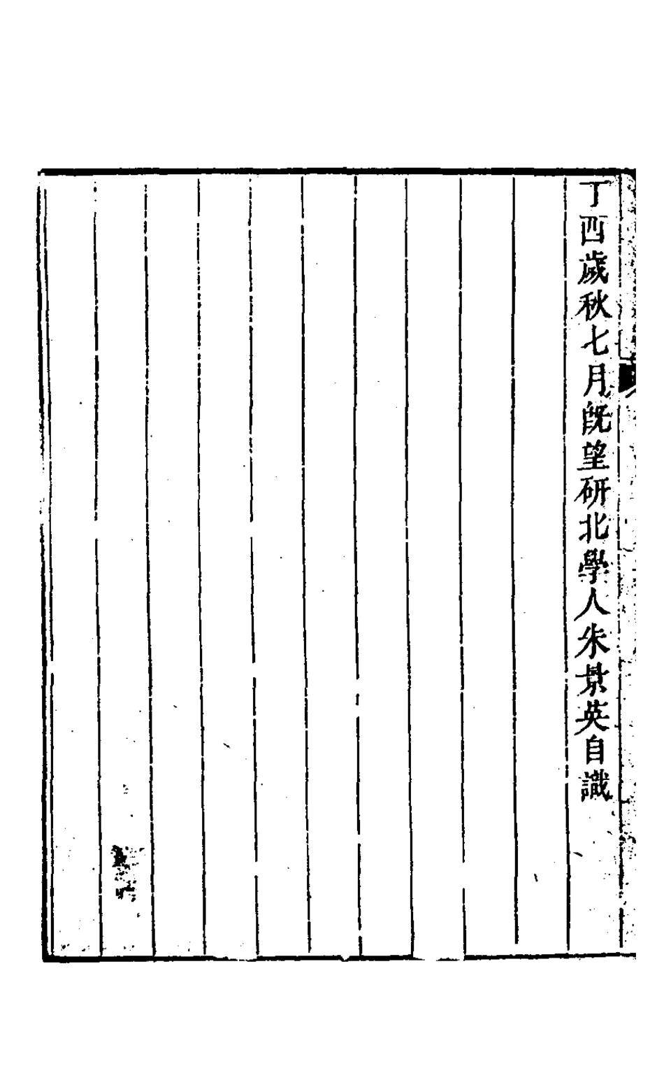127496-畬經堂文集一_朱景英撰 .pdf_第3页