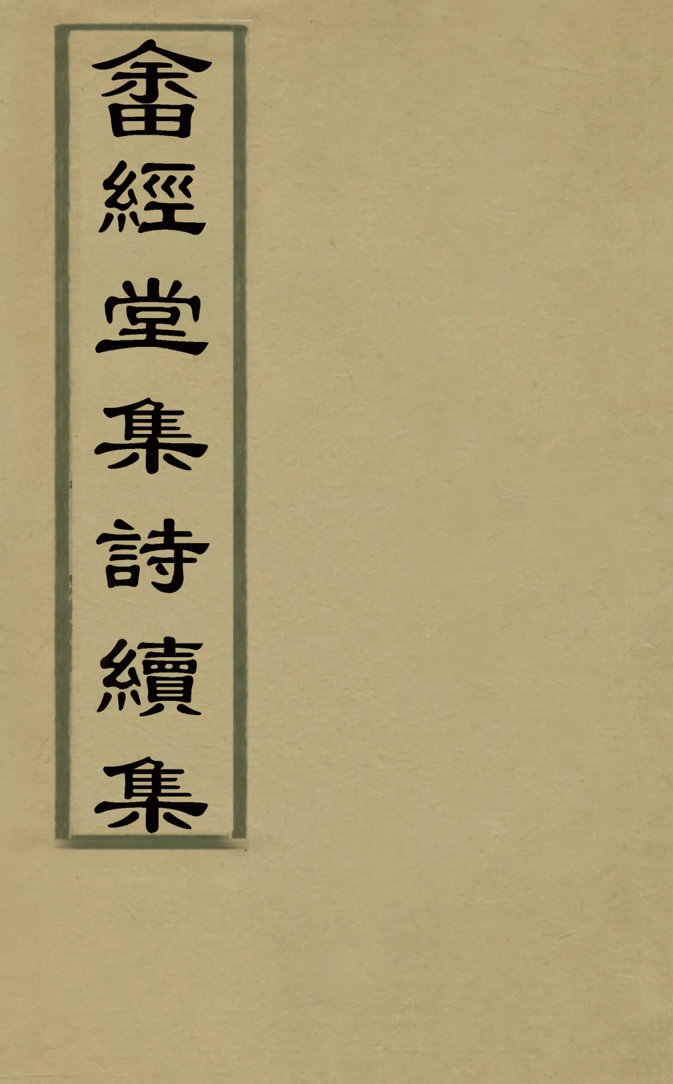 127494-畬經堂集詩續集一_朱景英撰 .pdf_第1页