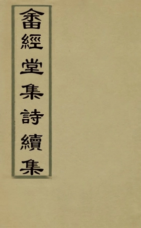 127494-畬經堂集詩續集一_朱景英撰 .pdf