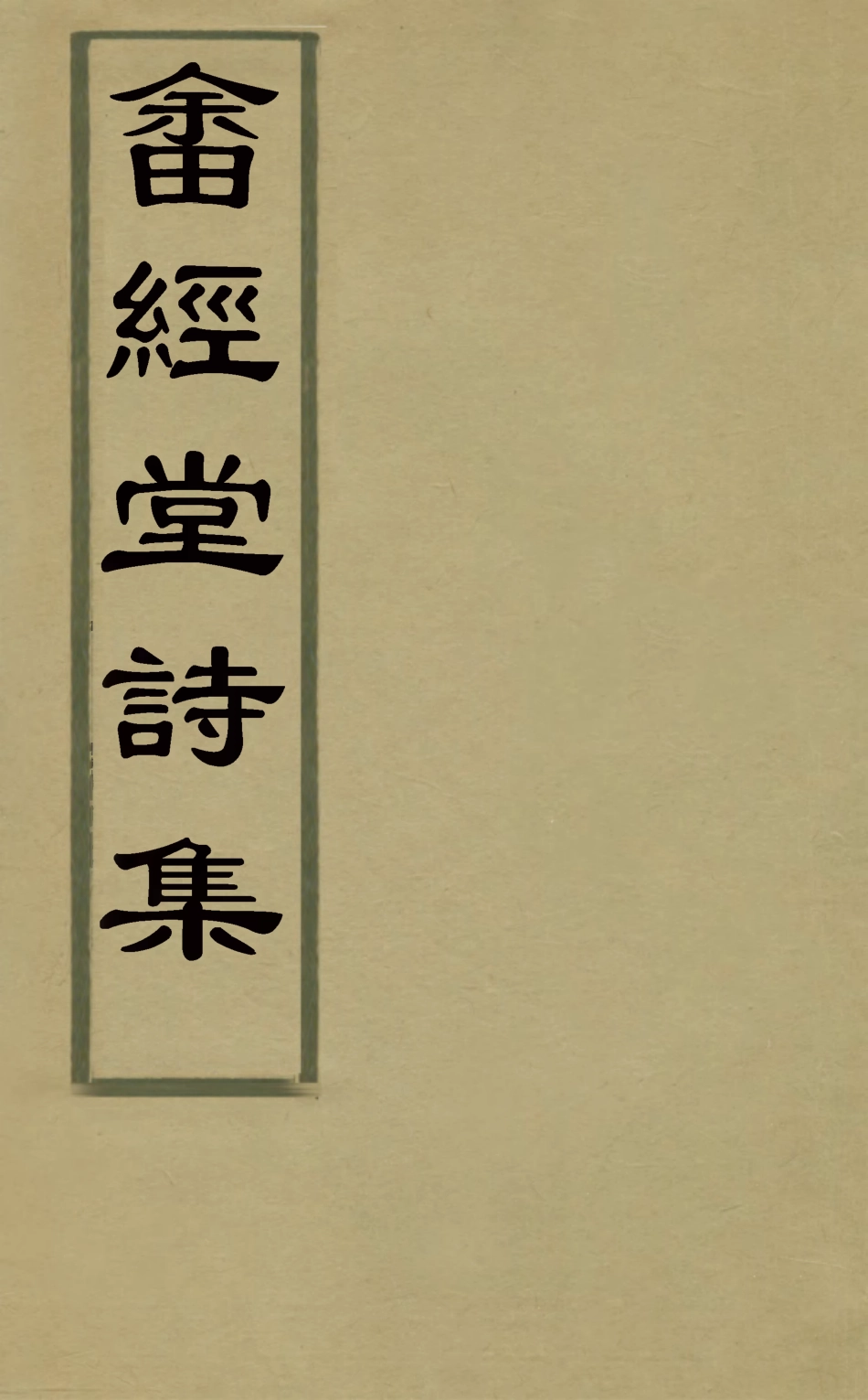 127493-畬經堂集詩集三_朱景英撰 .pdf_第1页