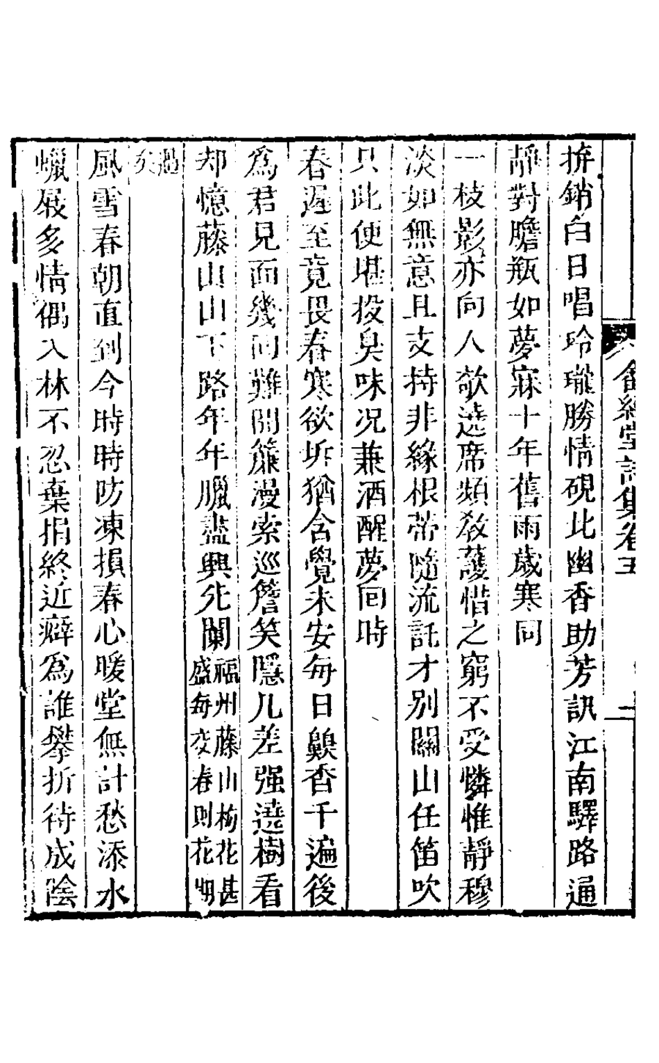 127493-畬經堂集詩集三_朱景英撰 .pdf_第3页