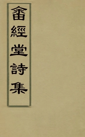 127491-畬經堂集詩集一_朱景英撰 .pdf