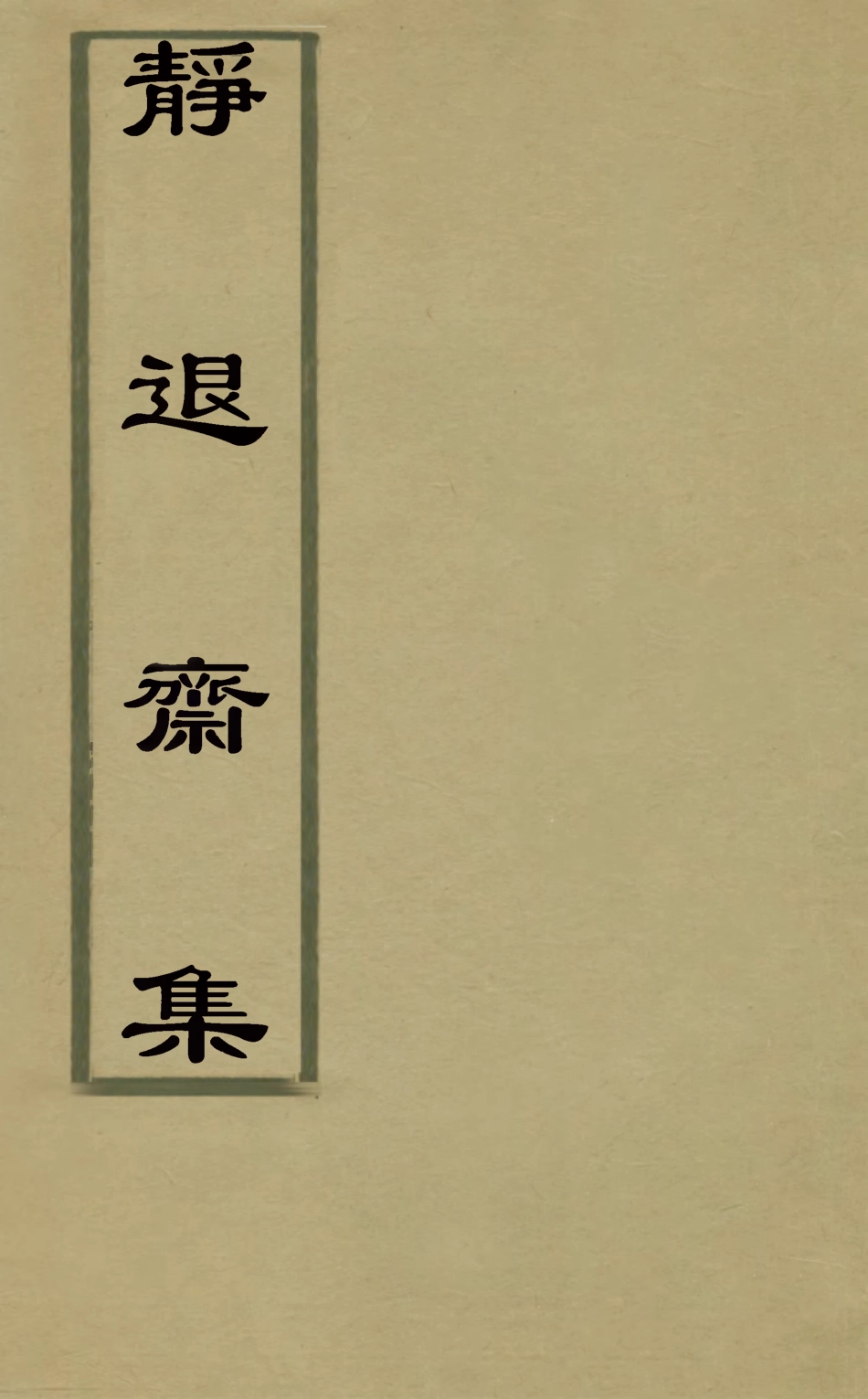 127490-靜退齋集三_戴文燈撰 .pdf_第1页