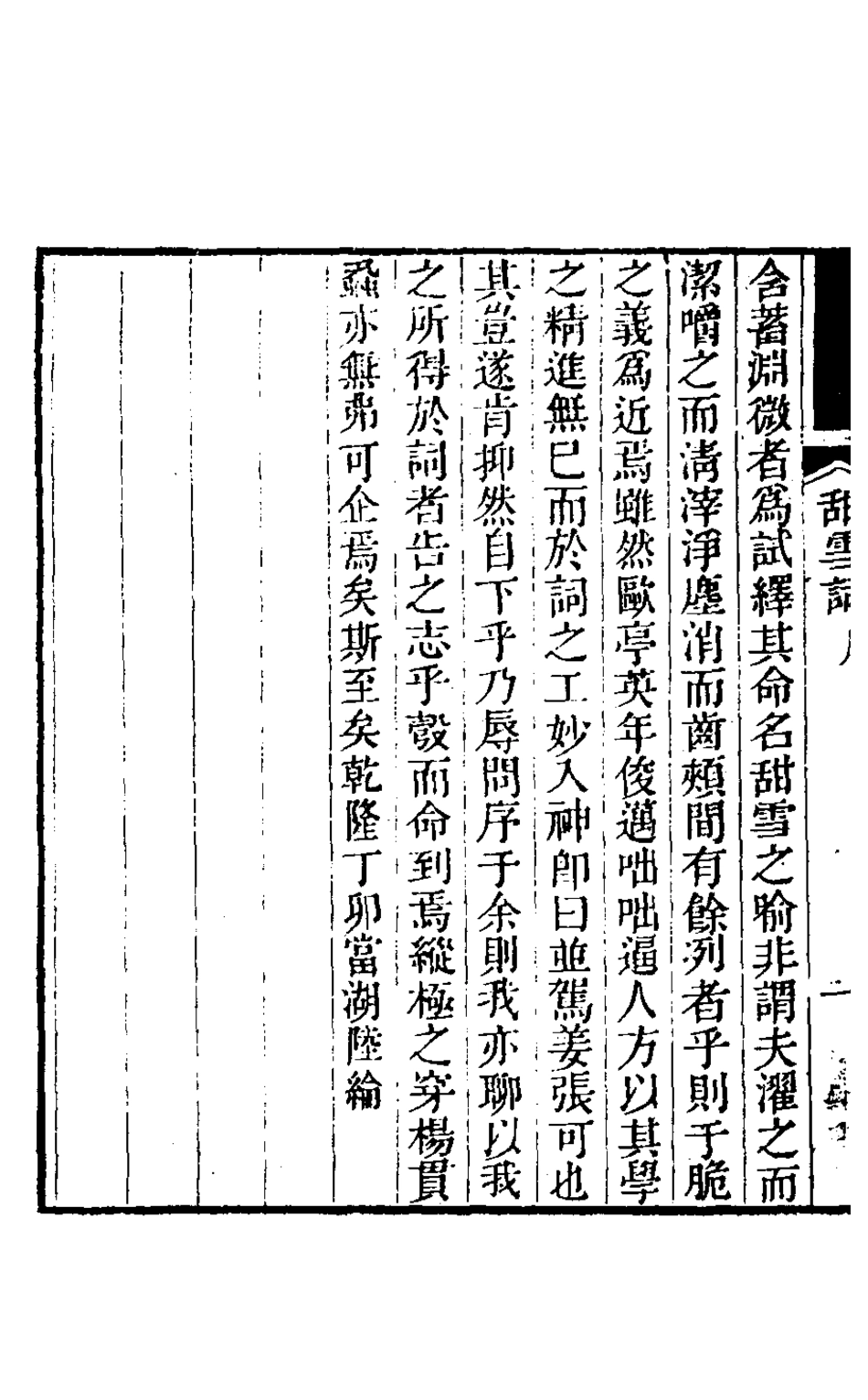 127490-靜退齋集三_戴文燈撰 .pdf_第3页