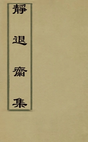 127489-靜退齋集二_戴文燈撰 .pdf