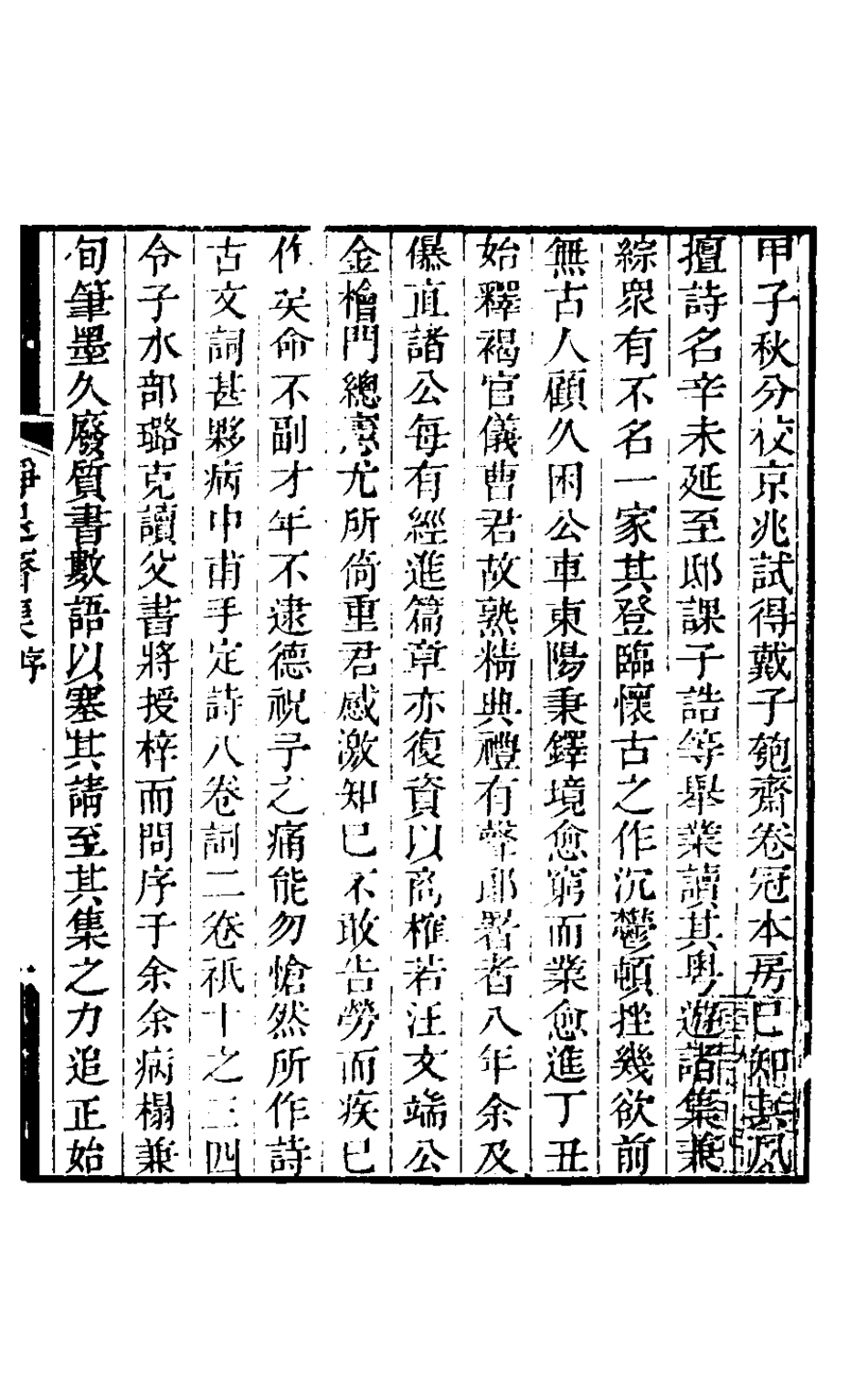 127488-靜退齋集一_戴文燈撰 .pdf_第2页