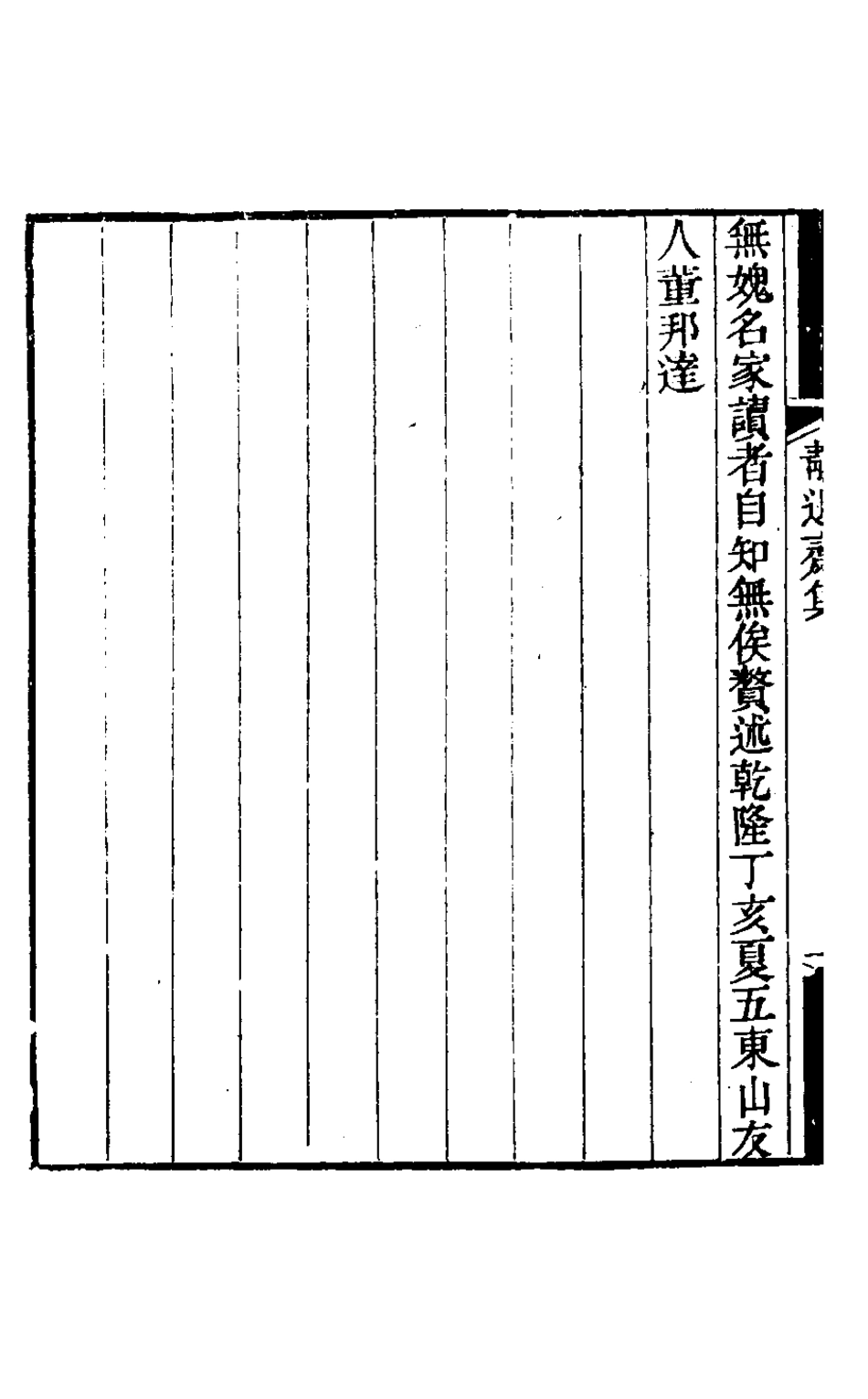 127488-靜退齋集一_戴文燈撰 .pdf_第3页