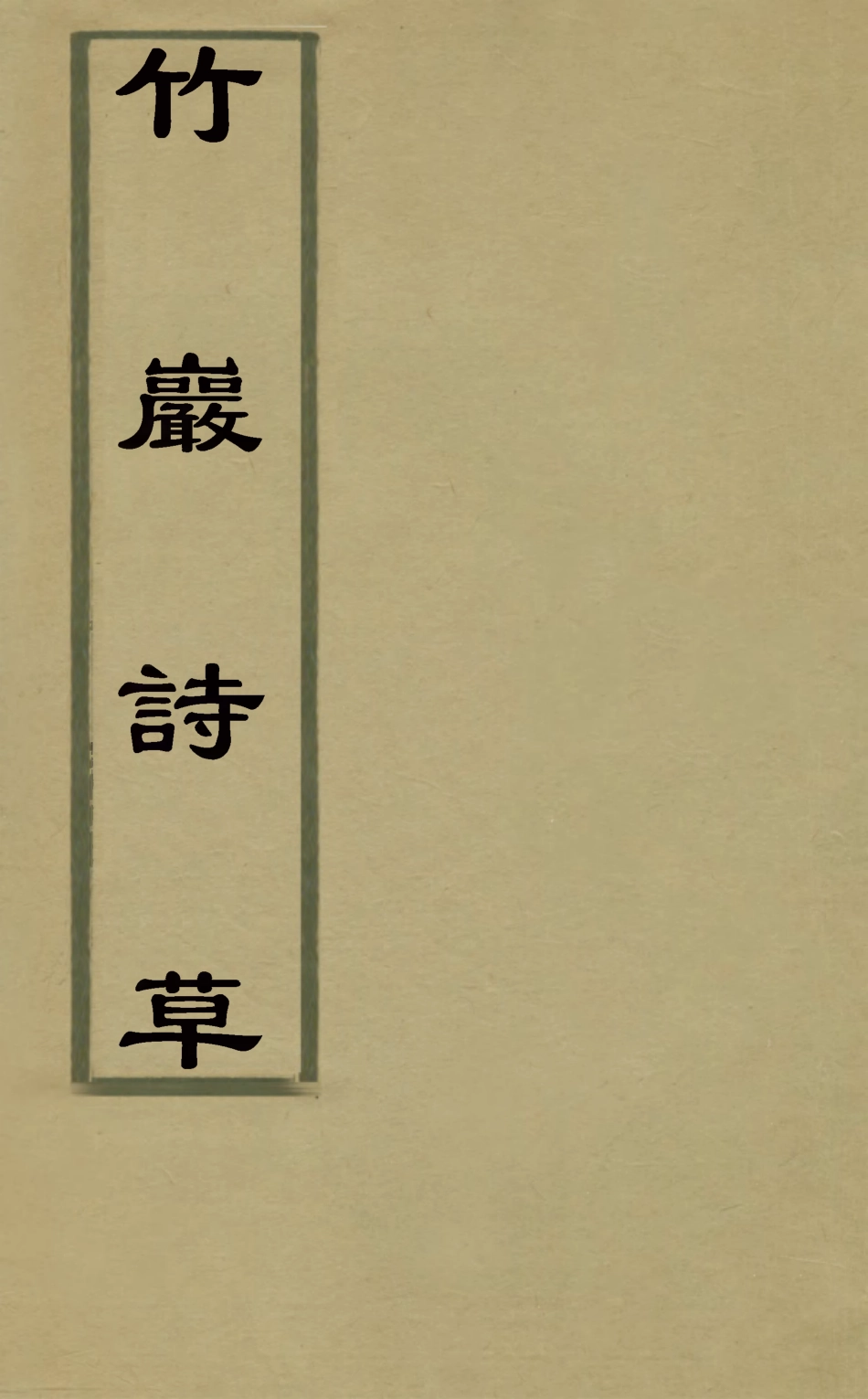 127486-竹巖詩草一_邊中寶撰 .pdf_第1页