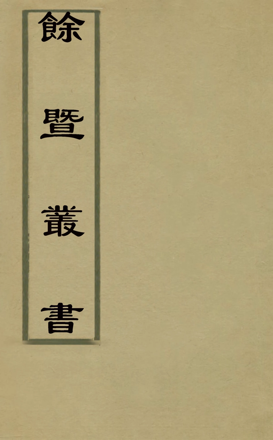 127485-餘暨叢書_朱坤撰 .pdf_第1页